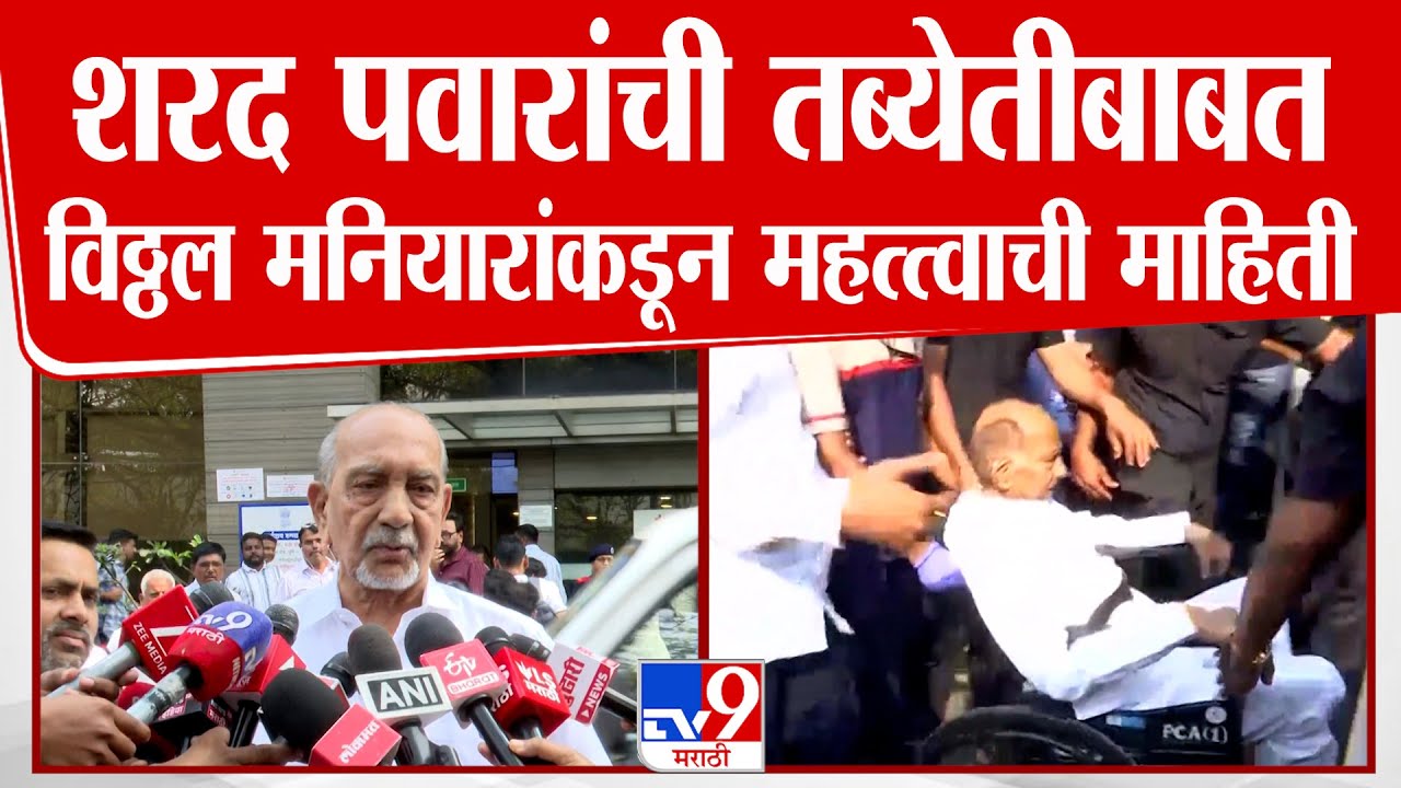 Sharad Pawar Health News | शरद पवारांची तब्येतीबाबत विठ्ठल मनियारांकडून महत्त्वाची माहिती