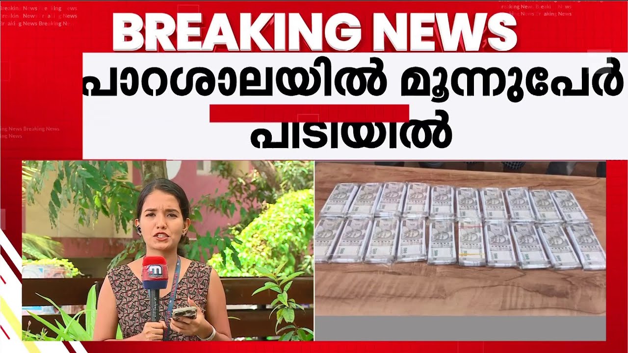 പാറശ്ശാലയിൽ വൻ വ്യാജനോട്ട് വേട്ട: സിനിമയ്ക്കുള്ള നോട്ടുകളെന്ന് പ്രതികൾ, വ്യാജമൊഴിയെന്ന് പോലീസ്