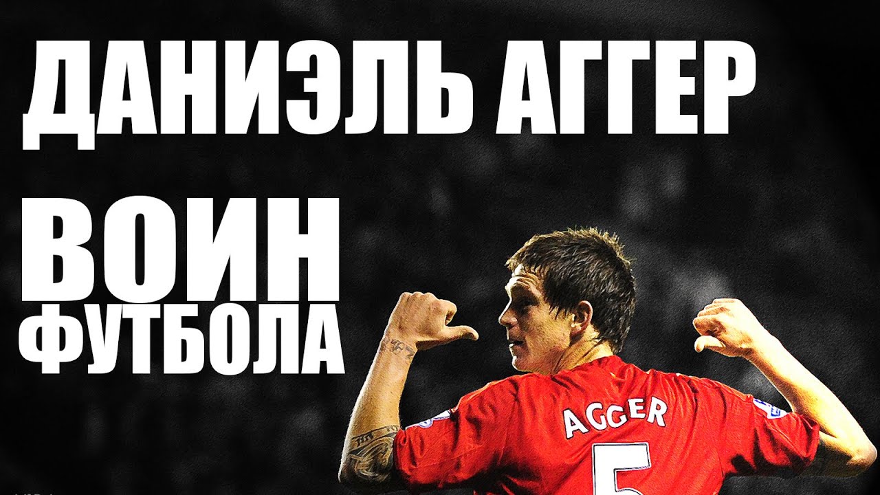 ДАНИЭЛЬ АГГЕР - ВОИН ФУТБОЛА (Daniel Agger)