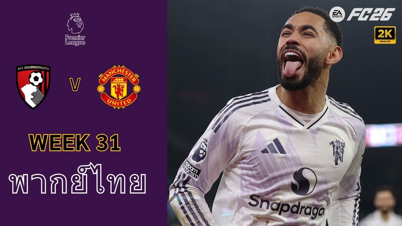 บอร์นมัธ VS แมนเชสเตอร์ยูไนเต็ด l ฟุตบอลพรีเมียร์ลีกฤดูกาล 2025/26 l จำลองการแข่งขัน