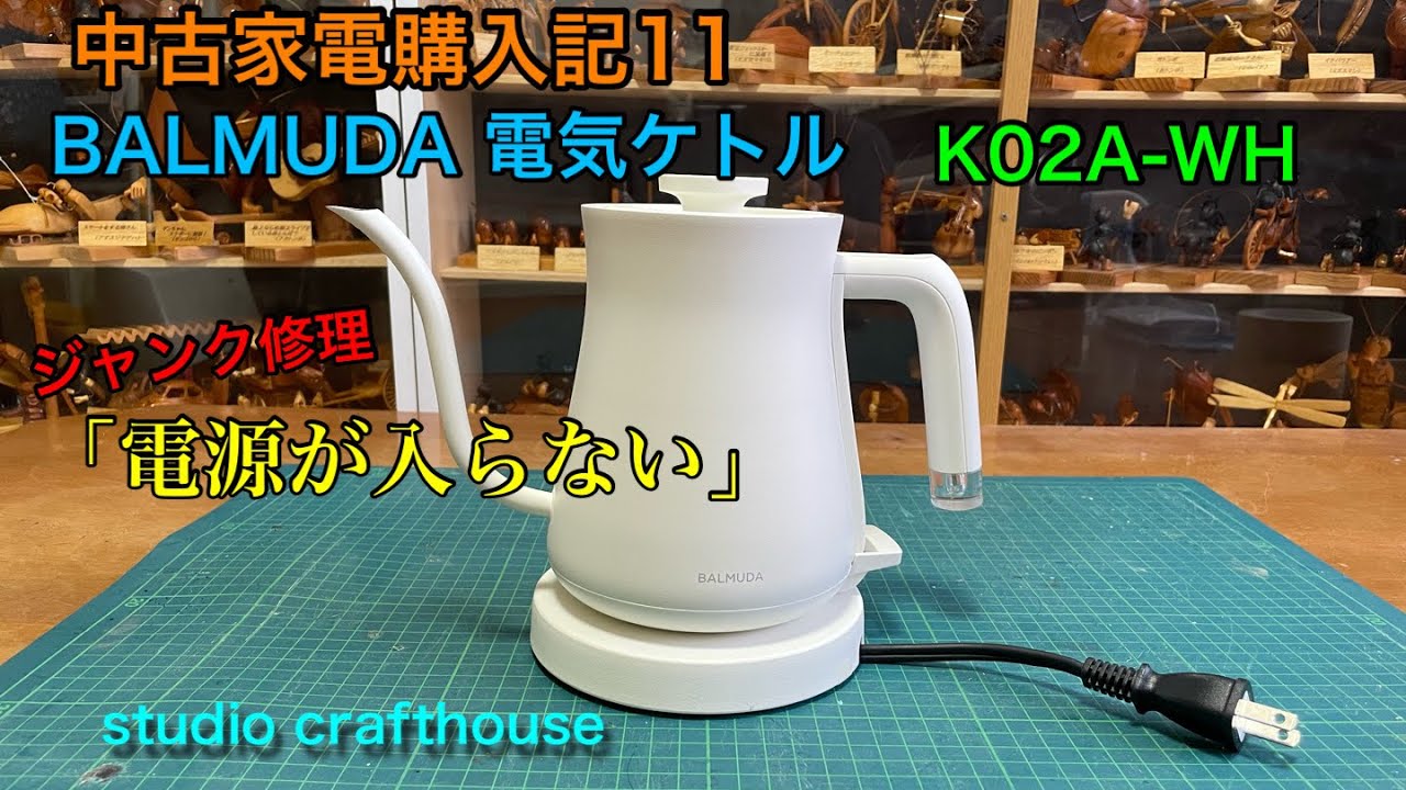 BALMUDA 電気ケトル修理 「電源が入らない」 中古家電購入記11 #balmuda