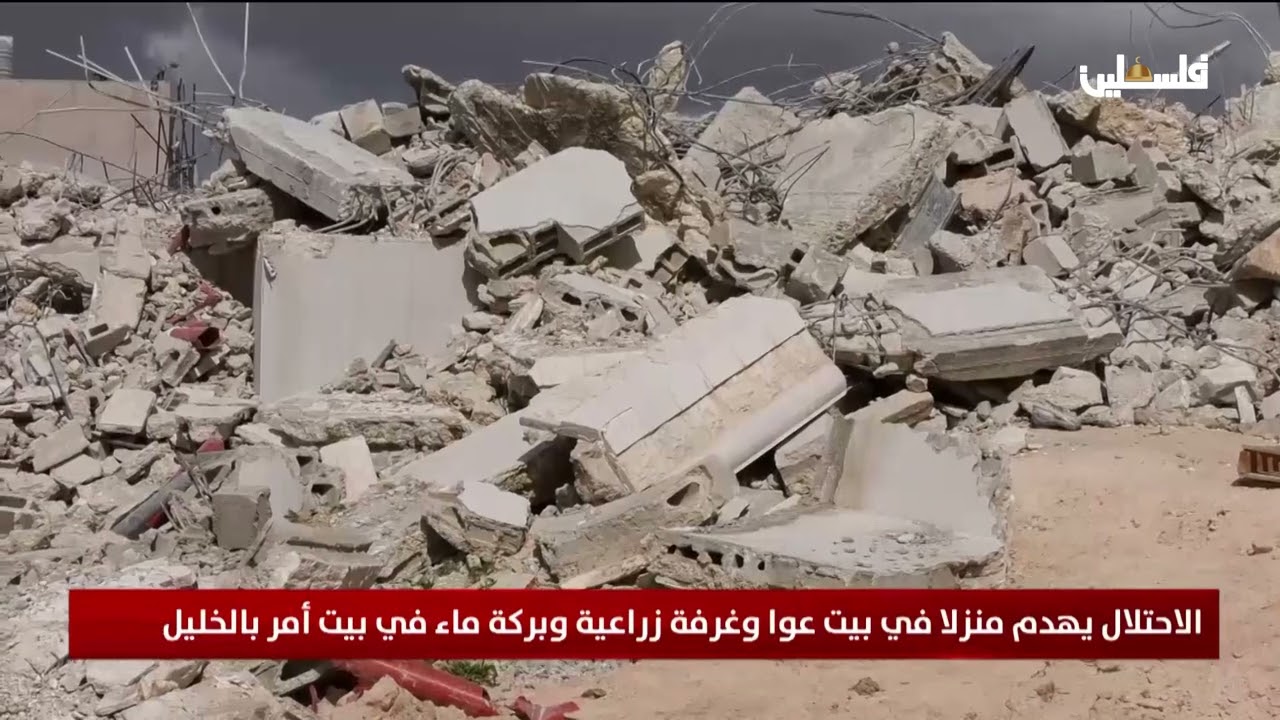الاحتلال يهدم منزلا في بيت عوا وغرفة زراعية وبركة ماء في بيت أمر بالخليل