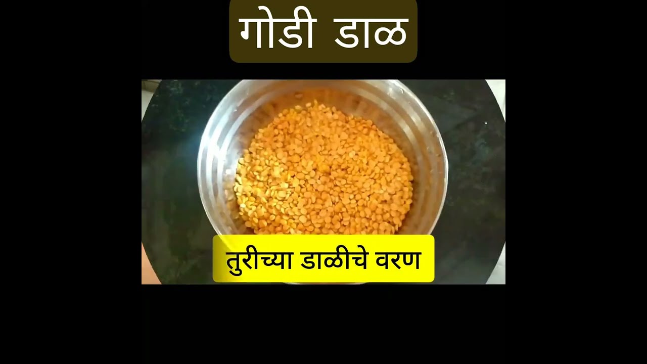 घरात कमीतकमी असणाऱ्या साहित्यापासून केलेली मालवणी स्पेशल डाळ | Varan godi daal | #shorts