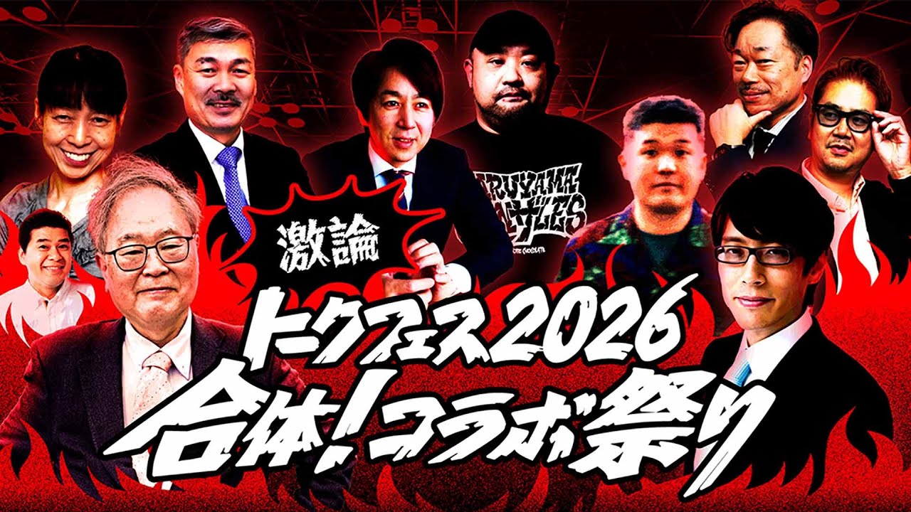 【元文春記者チャンネル×街録ch】激論トークフェス2026〜合体コラボ祭り〜【前半無料部分】