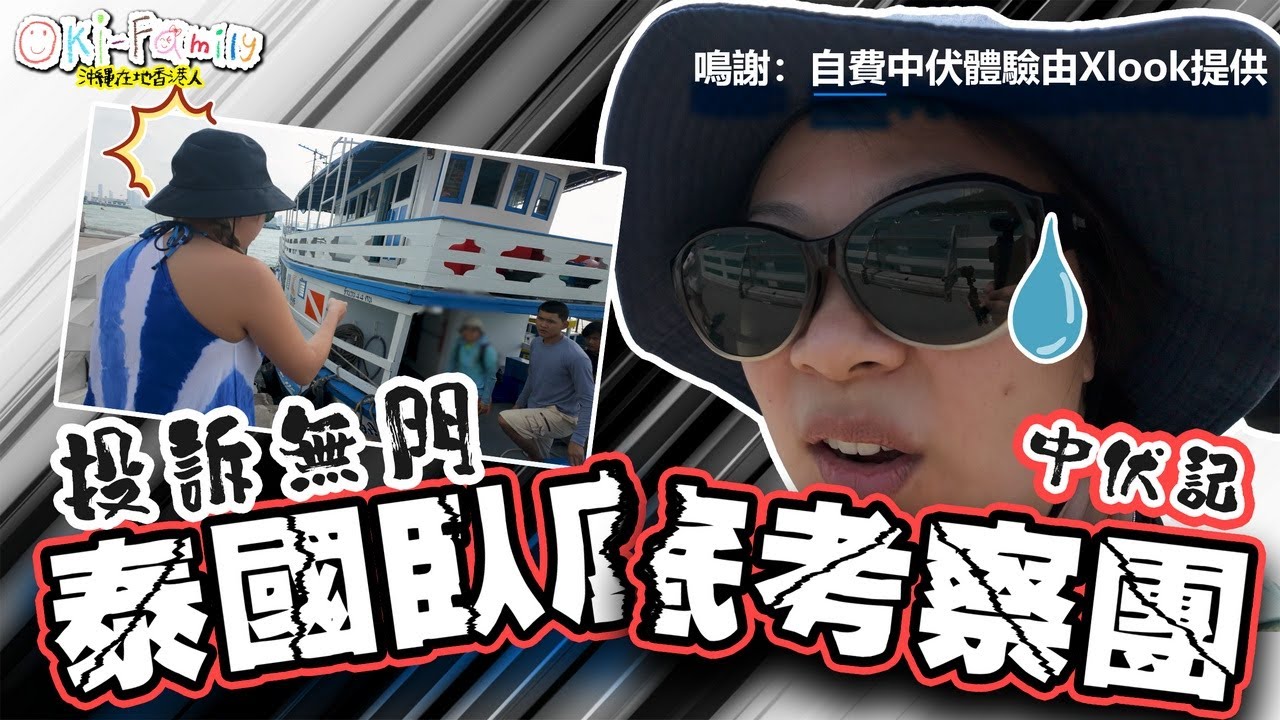 【#臥底考察團中伏記】#泰國潛水店 #芭堤雅跳島船 #klook #投訴無門 #商品說明條例 #試伏器　ft. @katelamlokyee