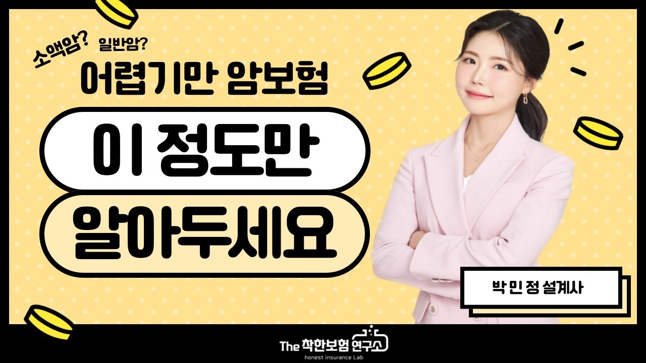 [3분보험상식] 일반암, 유사암, 소액암의 차이!