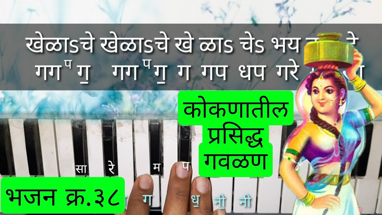 खेळाचे भय वाटे नोटेशन | Khelache Bhay Vaate Harmonium Notation