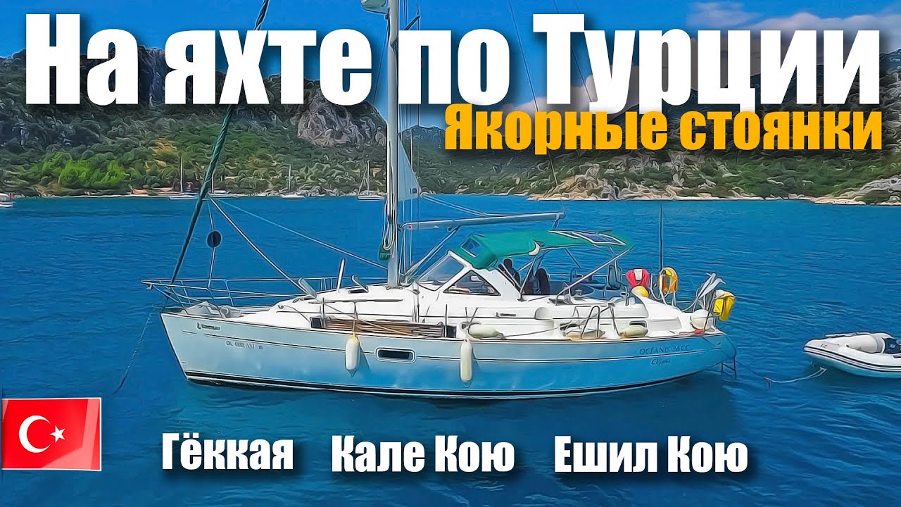 125. Путешествие на яхте по Турции. Обзоры якорных стоянок в красивых бухтах залива Кеково.