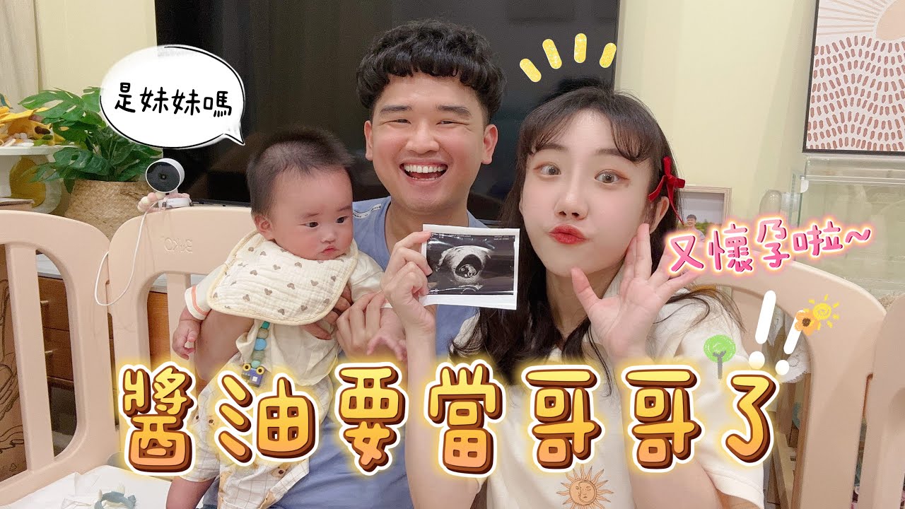 【安奈萃萃】萃萃又懷孕了，詹醬油要當哥哥啦！
