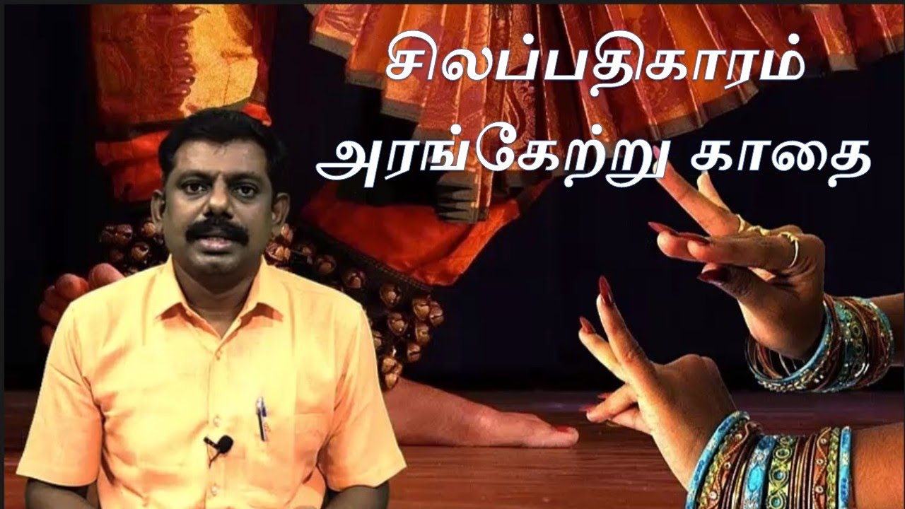 #சிலப்பதிகாரம்  #அரங்கேற்று காதை  #+2தமிழ்   #plustwo Tamil