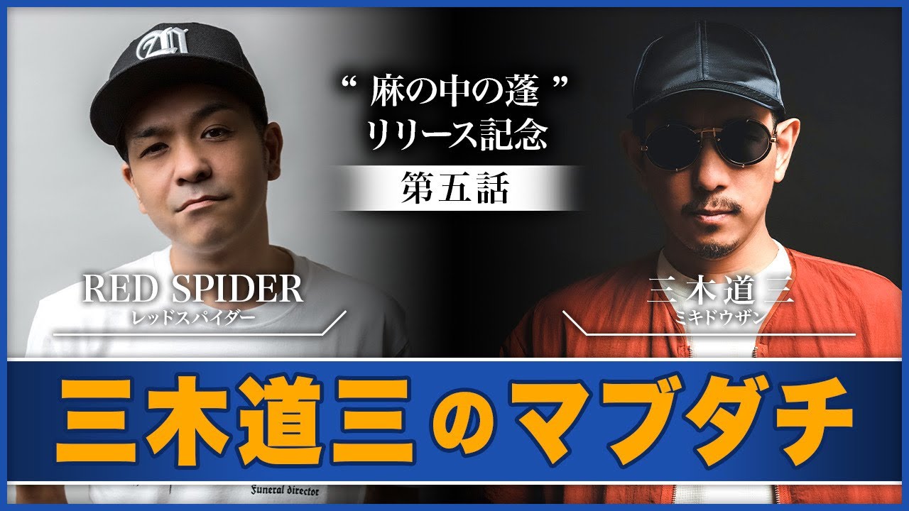 三木道三のマブダチ 三木道三 a.k.a. Dozan11✖️Red Spider【対談】 麻の中の蓬リリース記念【第五話】