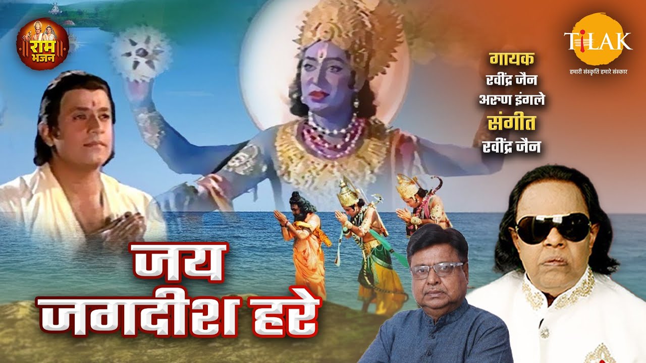 जय जगदीश हरे | Ram Bhajan Tilak