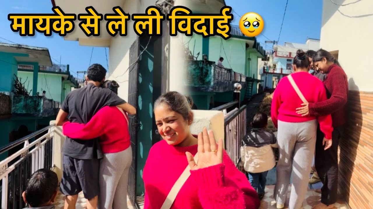 आज मायके से निकल गई हूँ 🥹 | अपने भाई बहन से अलग होते हुई Emotional 🥲 | Archana Rana 