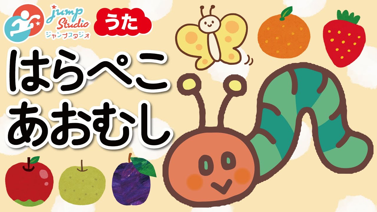【はらぺこあおむし】 The Very Hungry Caterpillar Song   #童謡 #子ども #歌 #絵本　#知育　#赤ちゃん