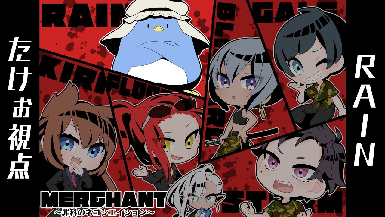マーダーミステリー「MERCHANT」【レインたけぉ】#罪ネゴ0127