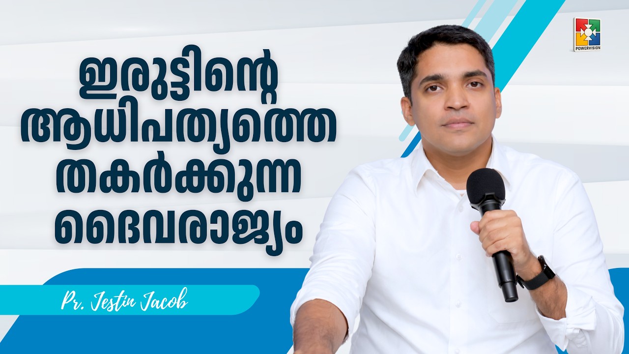 ഇരുട്ടിൻ്റെ  ആധിപത്യത്തെ തകർക്കുന്ന ദൈവരാജ്യം | Pr. Jestin Jacob | 67th Day of Prayer Message
