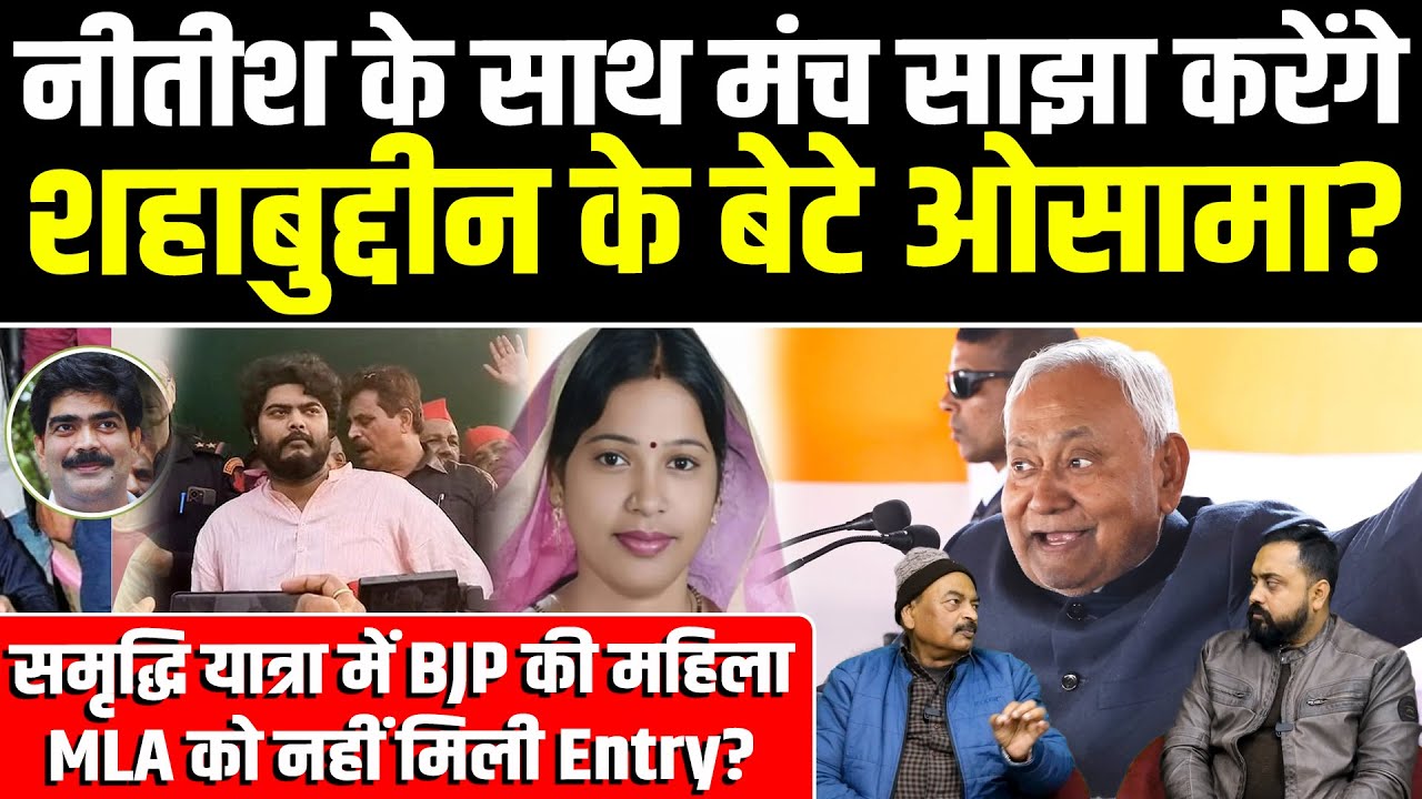 Nitish के साथ मंच साझा करेंगे Osama, समृद्धि यात्रा में BJP की महिला MLA को नहीं मिली Entry?
