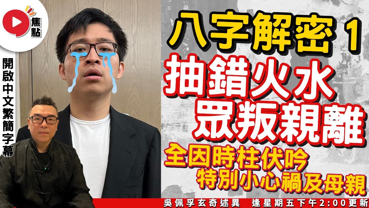 【八字解密 1】林作時柱伏吟「眾叛親離」！ 今年特別注意母親健康問題！ 《吳佩孚玄奇述異︱EP131》【開啟CC繁簡中字】