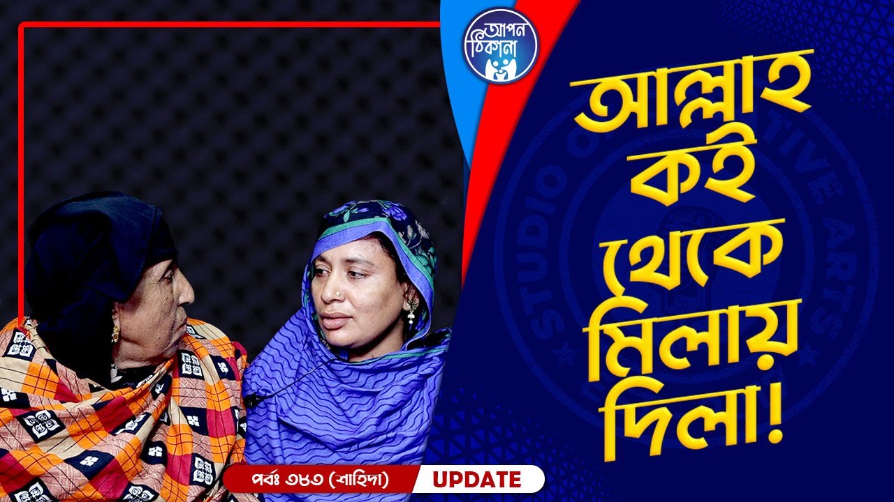 আল্লাহ তুমি কই থেকে মিলায় দিলা !  Apan Thikana: 383 I Shahida I Final Update I