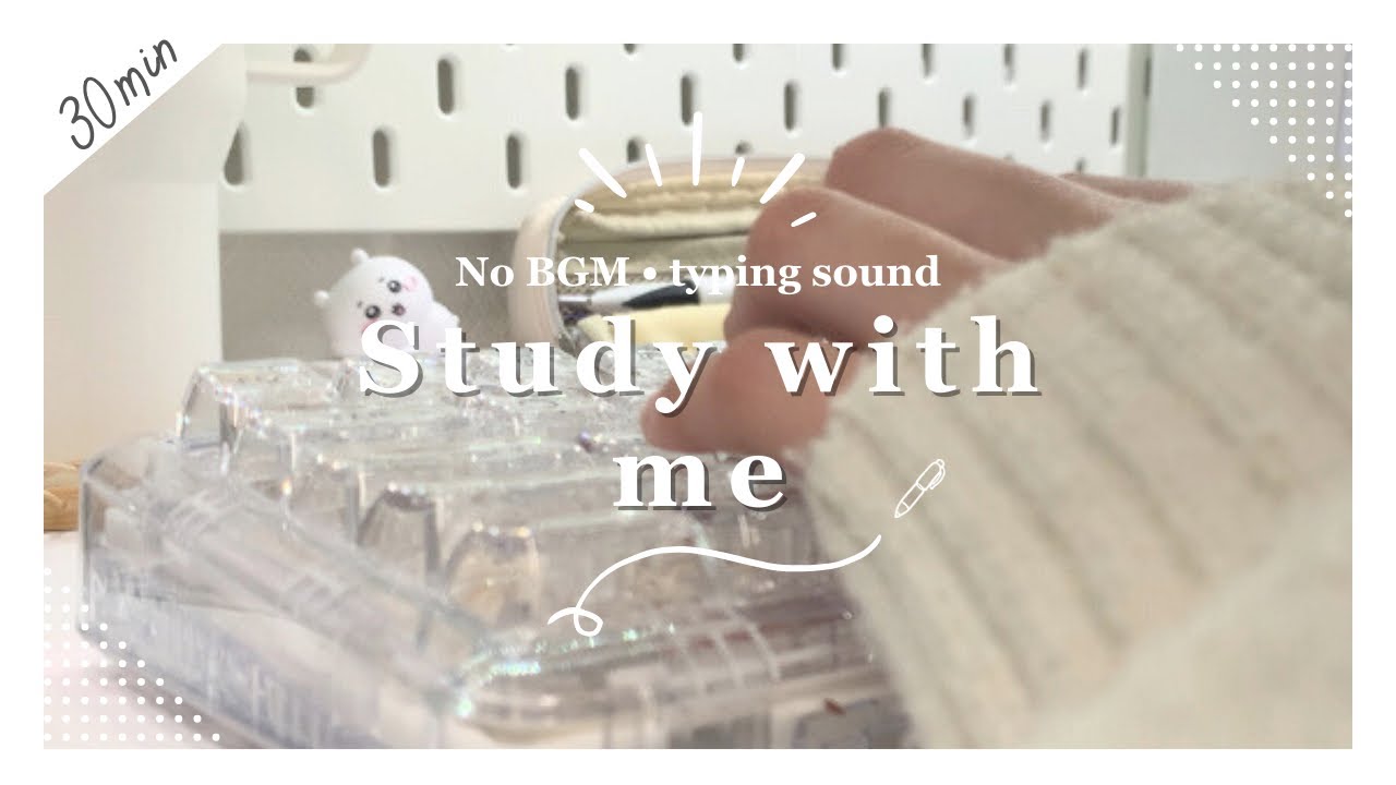〜Study with me〜🫧☁️BGM なしタイピングの音