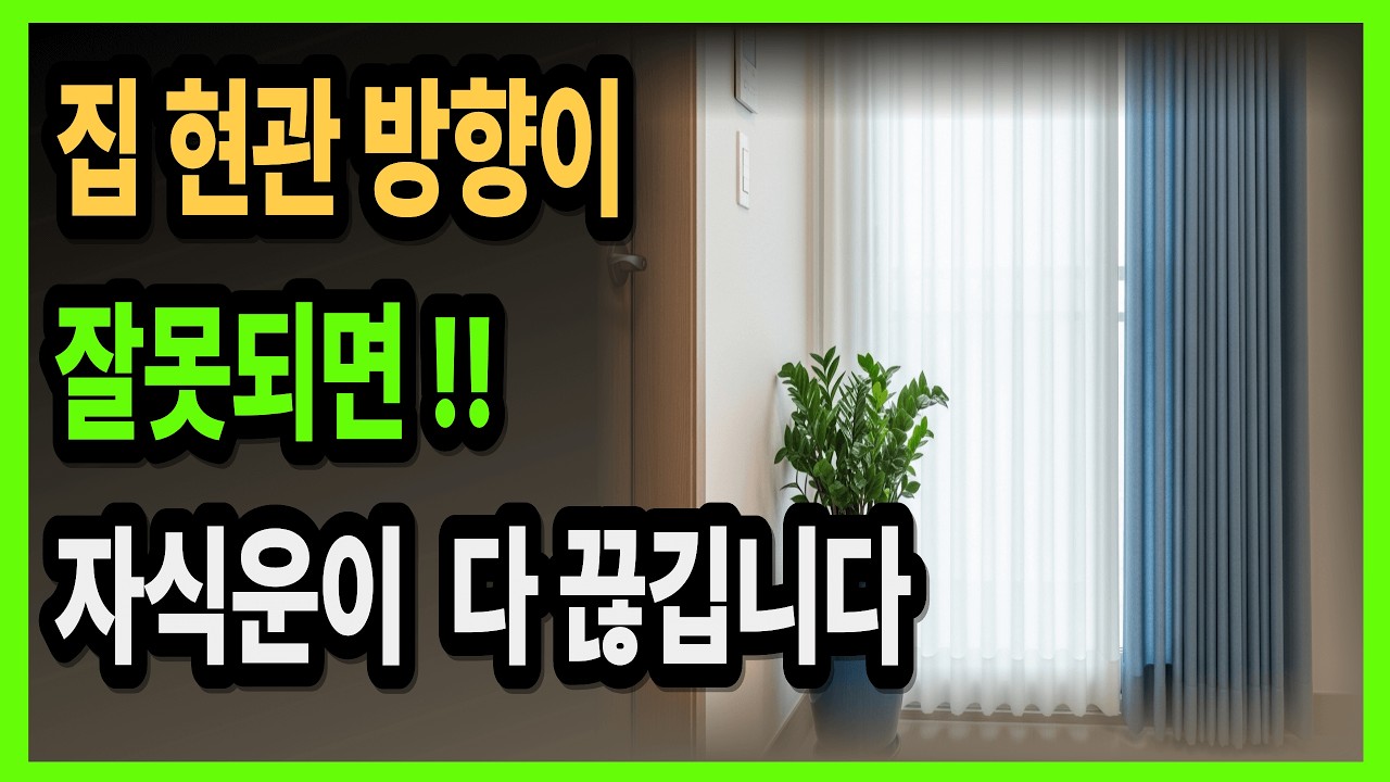 현관 방향이 잘못되면 자식운이 끊깁니다ㅣ지금 당장 확인해야 할 경고신호 5가지#풍수지리 #현관방향 #자식운#풍수#가운#현관풍수#가정행운#아이운수#현관교정#생활정보#시니어정보#가정운