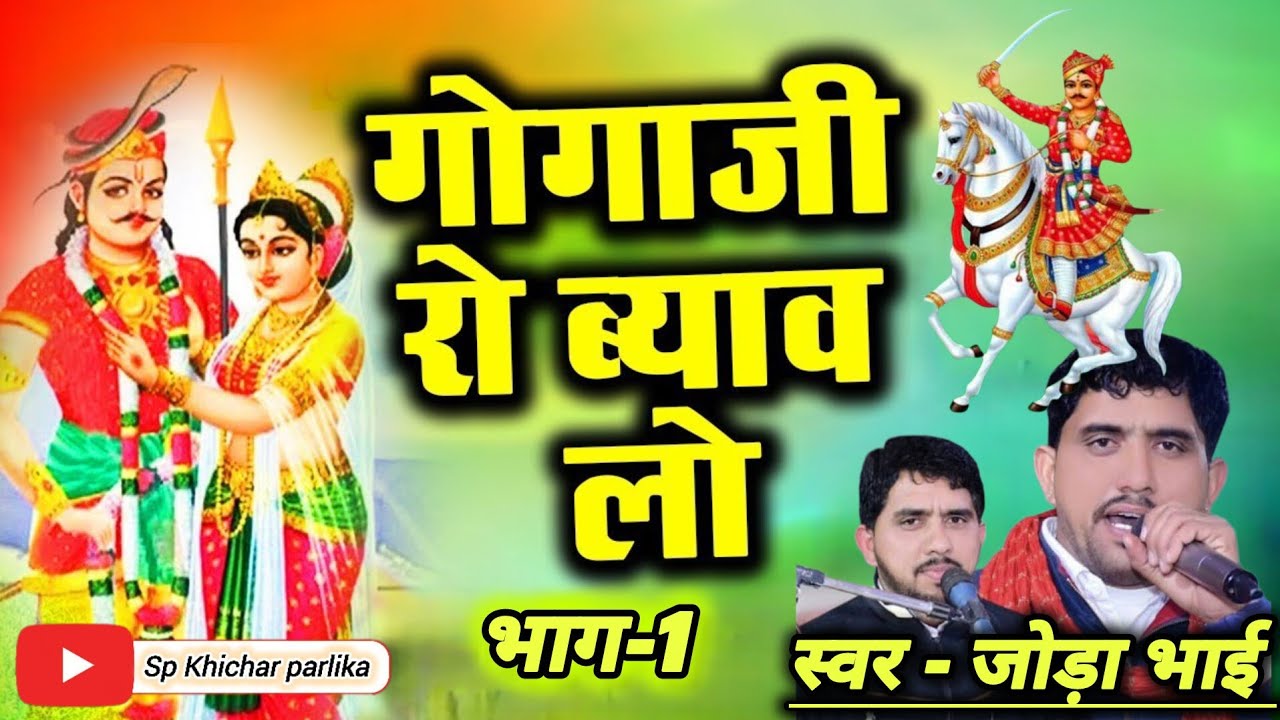 ओ राजा जी सुत्या ने आव थाने क्यागी निद कन्या कंवारी थारे आगणे / शेखावाटी तर्ज पर गोगाजी विवाह भाग-1