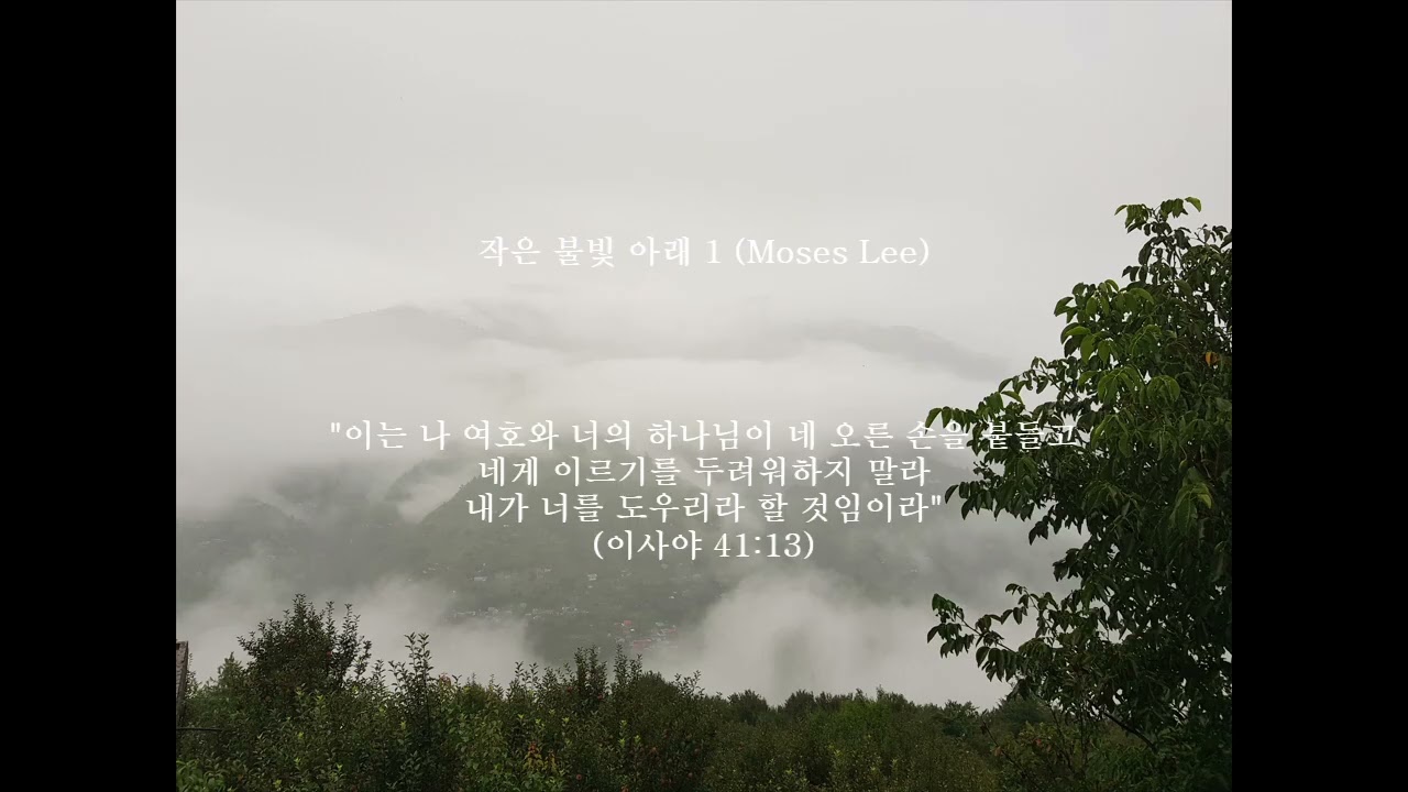 할 말 없는 나는 숨 만 쉬다가  (작사작곡: Moses Lee)