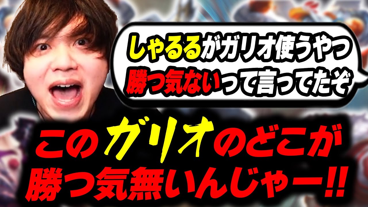 しゃるる「ガリオ使う奴は勝つ気がない」　衝撃のクリップにたかやスペシャル激怒【League of Legends】