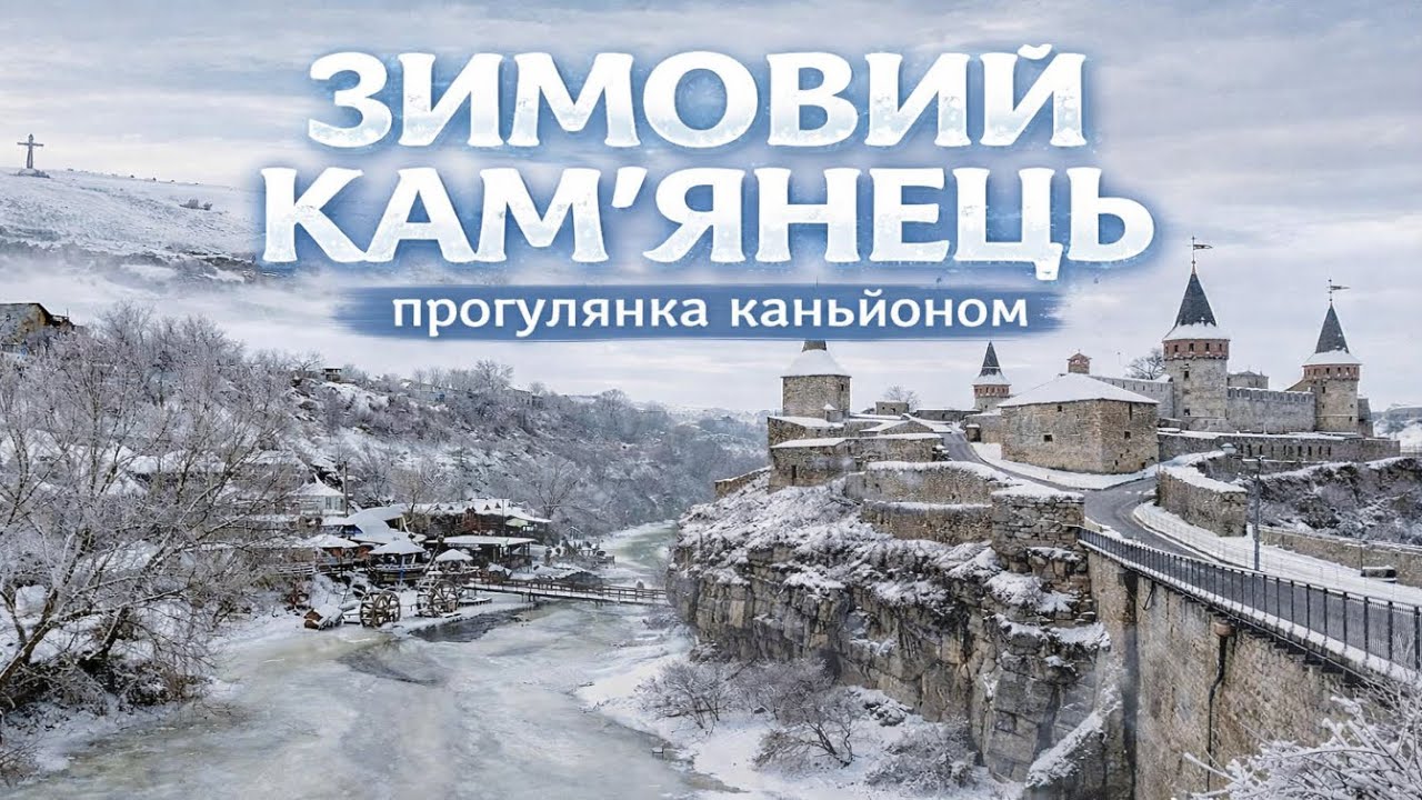 Кам’янець-Подільський взимку | Тиша каньйону та старе місто. Замковий міст і фортеця Кам’янця взимку