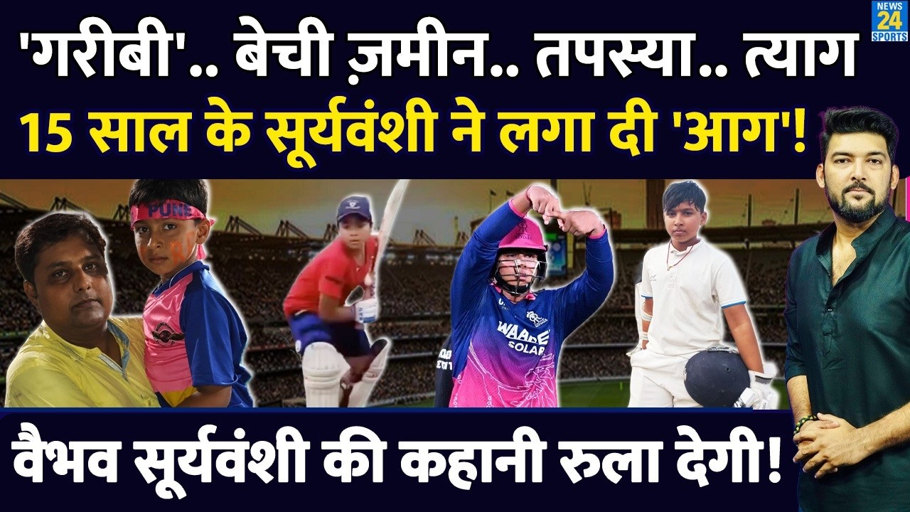 Vaibhav Suryavanshi Biography: पिता ने बेची जमीन, मां की तपस्या काम आई! 15 साल के बेटे ने तबाही मचाई