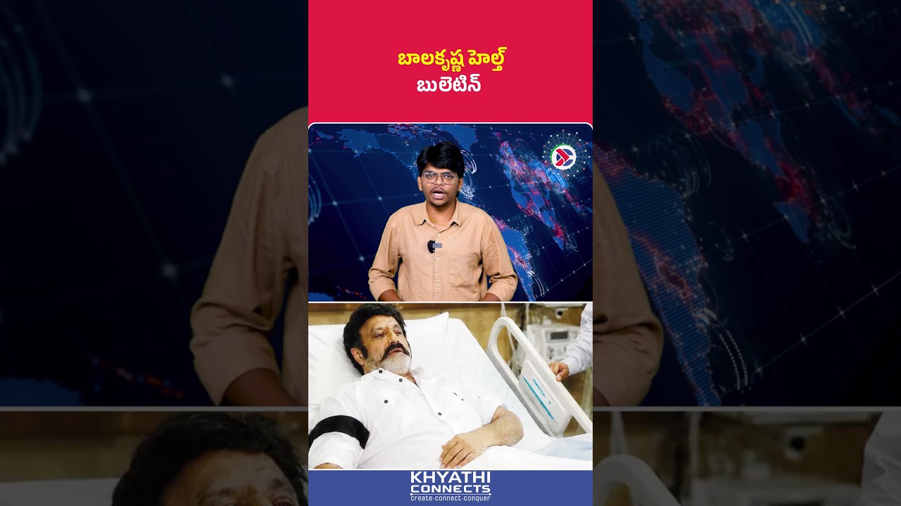 Nandamuri Balakrishna : హెల్త్ బులెటిన్ | #Balakrishna #NBK111 #Balayya #AIGHospital