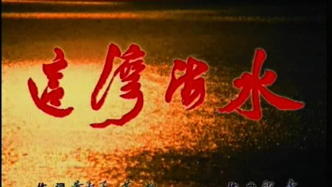 谭晶 - 这湾海水