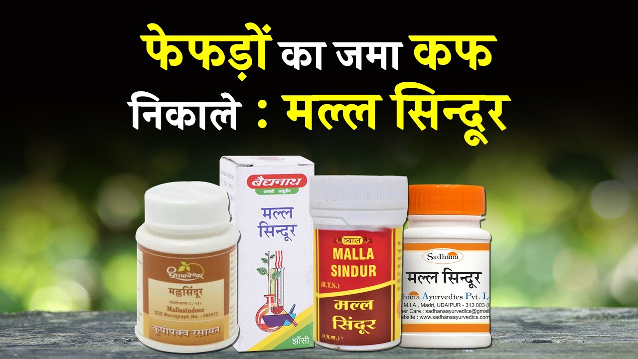 मल्लसिन्दूर के फायदे | कफ, न्यूमोनिया और इन्फ्लुएंजा में उपयोग | आयुर्वेदिक औषधि की पूरी जानकारी