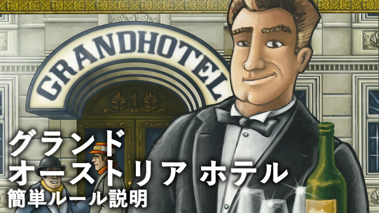 【しゃむろっくちゃんねる】　グランドオーストリアホテル 簡単ルール説明