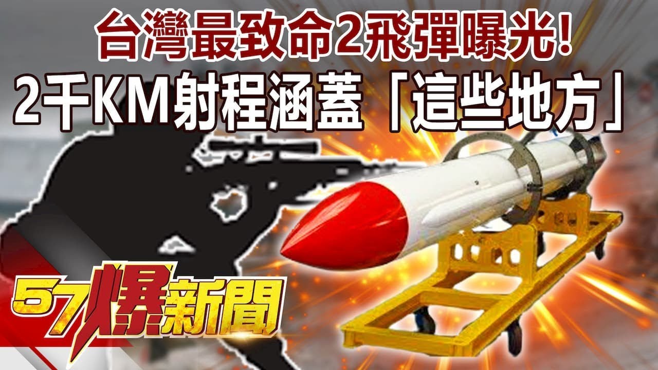 台灣最致命2飛彈曝光！ 2千KM射程涵蓋「這些地方」-馬西屏 徐俊相《57爆新聞》精選篇 網路獨播版