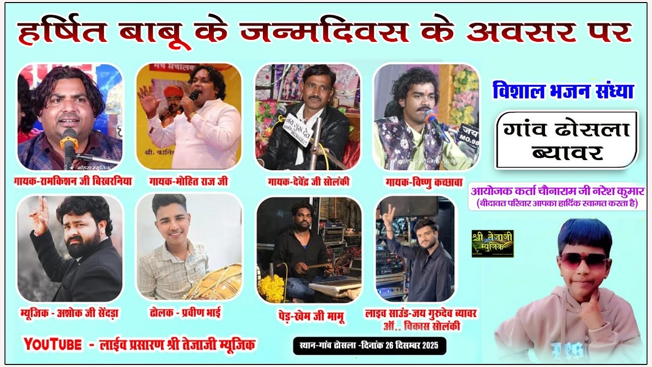 हर्षित बाबू के जन्मदिवस के अवसर पर !! विशाल भजन संध्या !! ढोसला ब्यावर  !!  #श्री_Tejaji_music