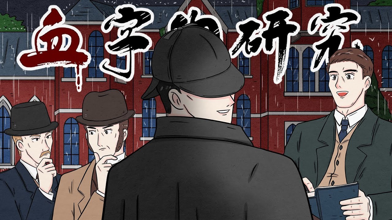 历时三个月！！！新人up手绘漫画，带你一口气看完经典悬疑推理小说《福尔摩斯探案集》第一案之《血字的研究》