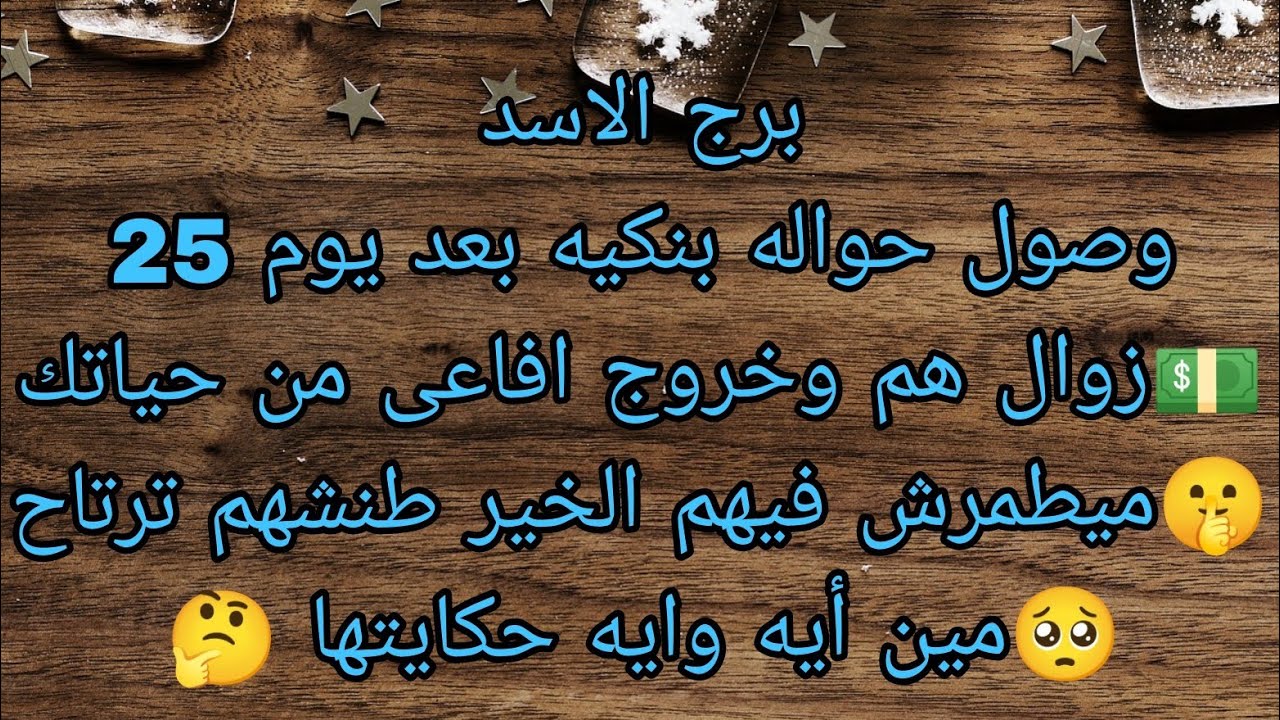 توقعات برج الاسد وصول حواله بنكيه بعد يوم 25 💵مين أيه 🤔مبيطمرش فيهم الخير طنشم ترتاح 🥺