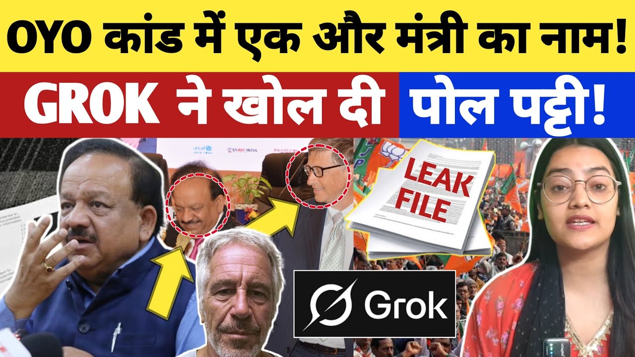 OYO कांड में एक और मंत्री का नाम, GROK ने खोल दी पोल पट्टी 