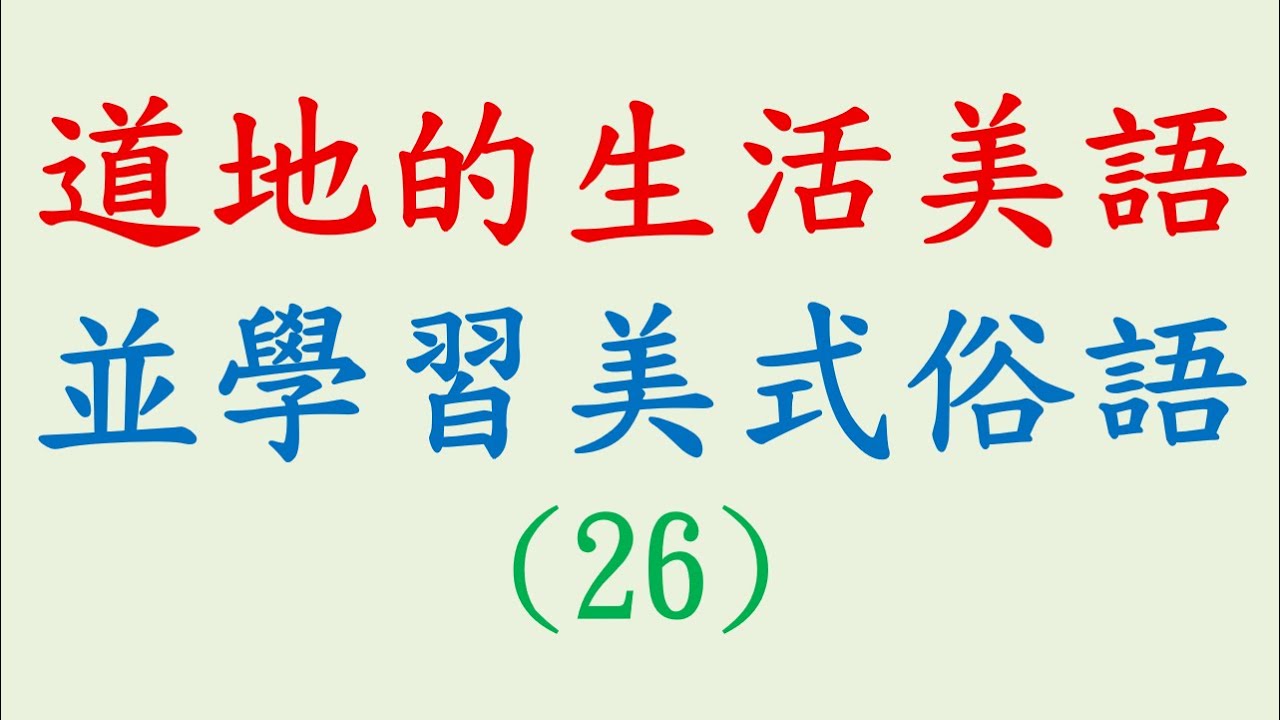 道地的生活美語，並學習美式俗語 (26)