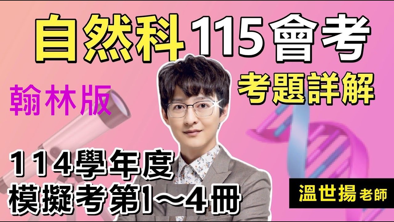 【會考自然科】🔥模考最新詳解🔥114年度 九年級第二次模考1~4冊(翰林版) #溫世揚觀念理化