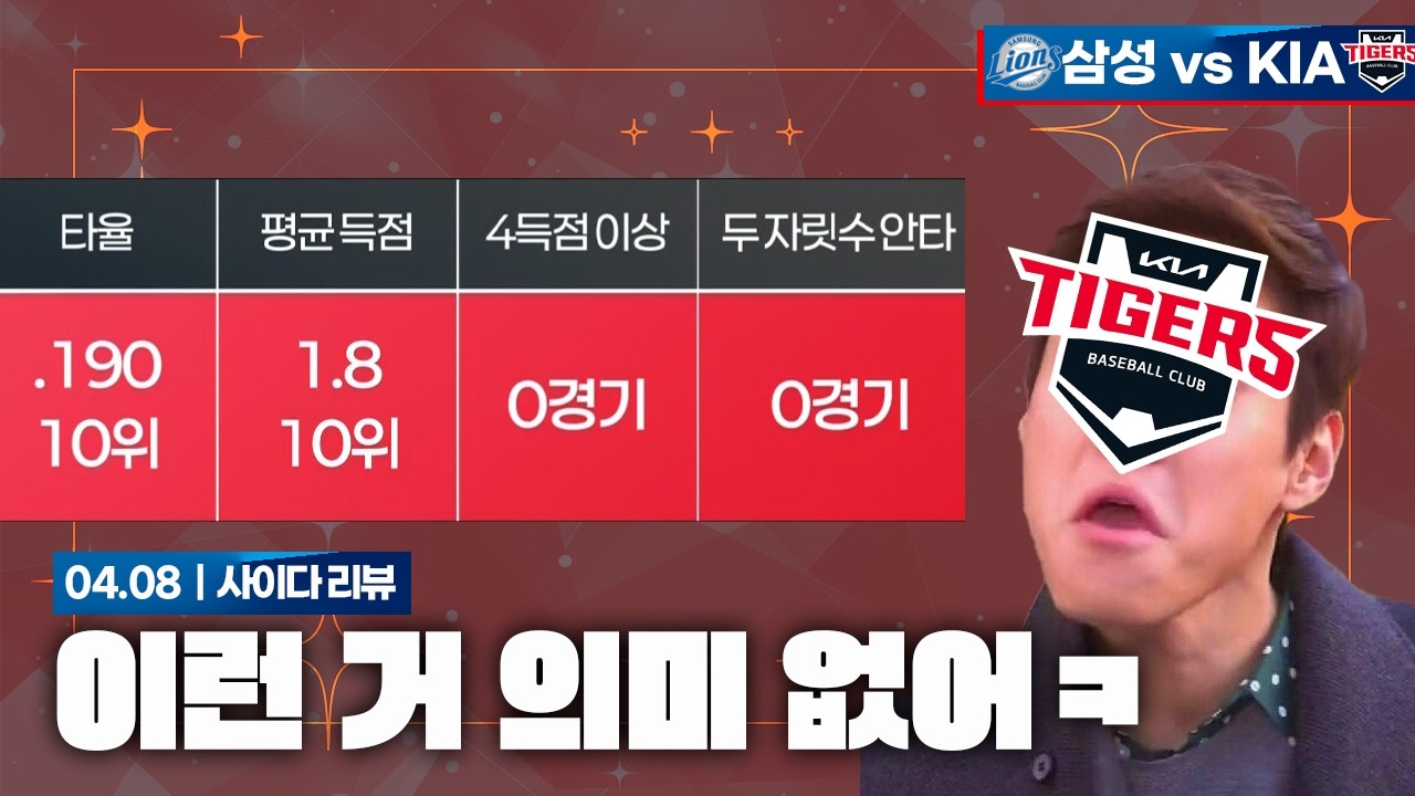 우짜라고~! [4월 8일 삼성전 리뷰]