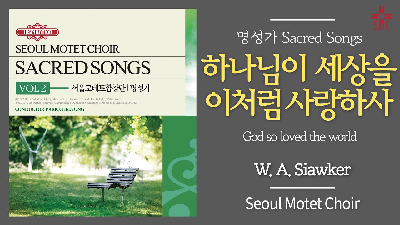 하나님이 세상을 이처럼 사랑하사 - 서울모테트합창단 | God so loved the world (W. A. Siawker) - Seoul Motet Choir