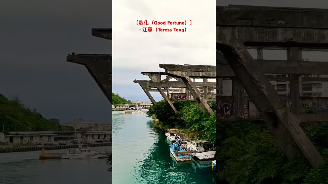 ［造化（Good Fortune）］~ 江蕙（Jody Chiang）/ 基隆阿根納造船廠遺址（Ruins of Keelung Agena Shipyard） @soulwalker168