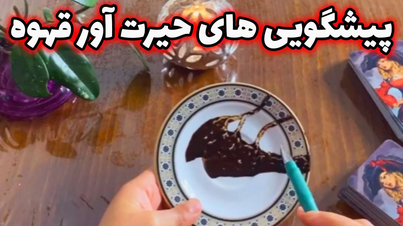 فال با بهار - پیشگویی های حیرت آور قهوه