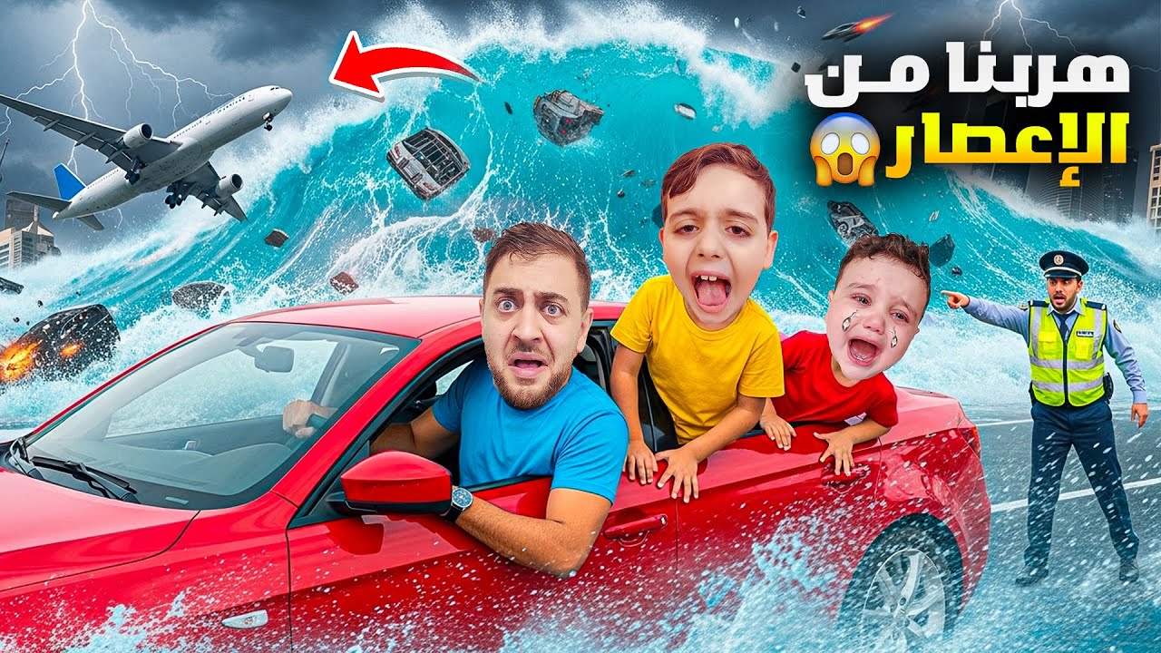 إعصار قوي ضرب المدينة 😱 صافرات الإنذار اشتغلت 🚨 دينيز طار بالهواء!!