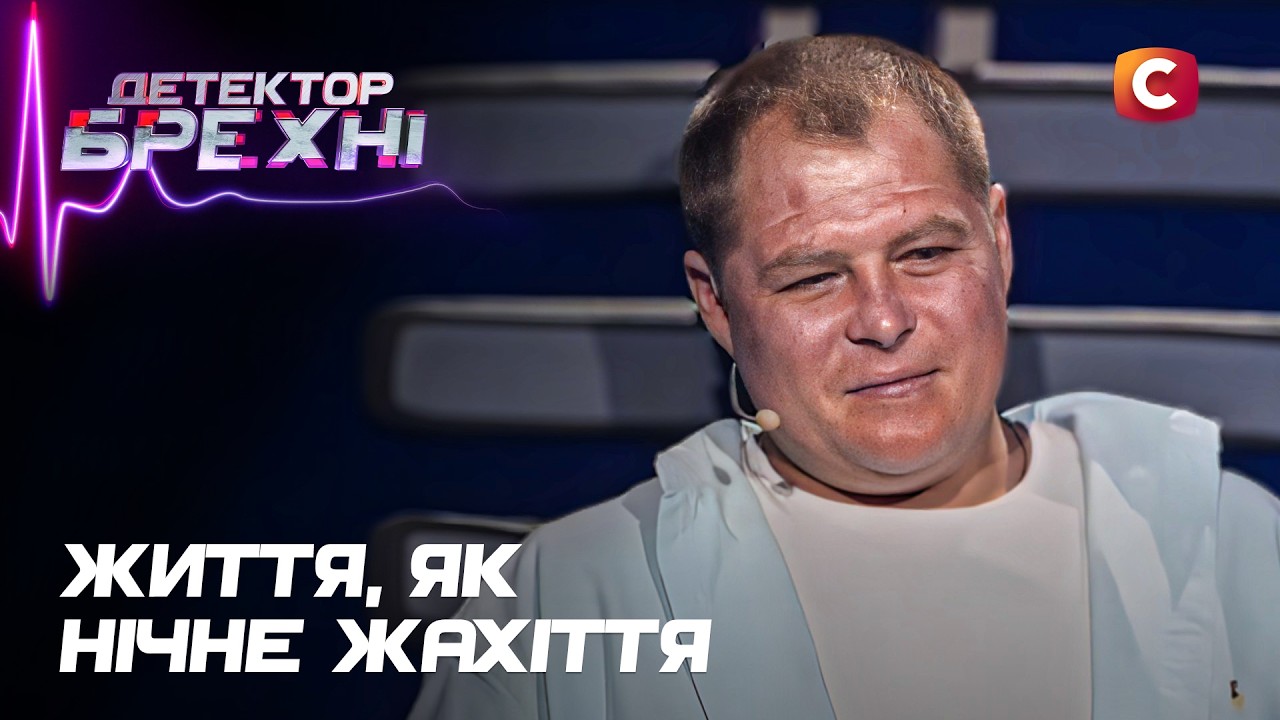 Поліграф не збреше: правда, від якої холоне кров! – Детектор брехні