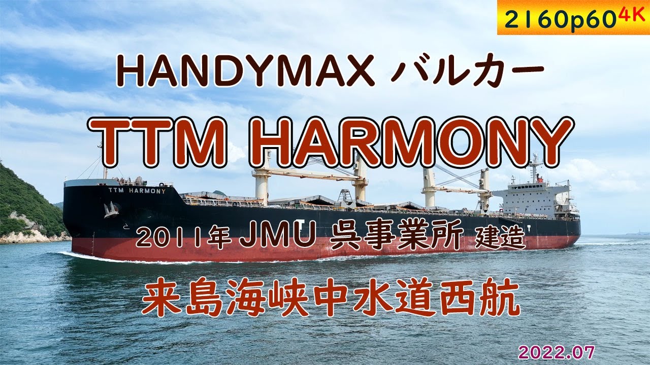 2011年JMU 呉事業所建造 ハンディマックスバルカー「　TTM HARMONY　」来島海峡中水道西航