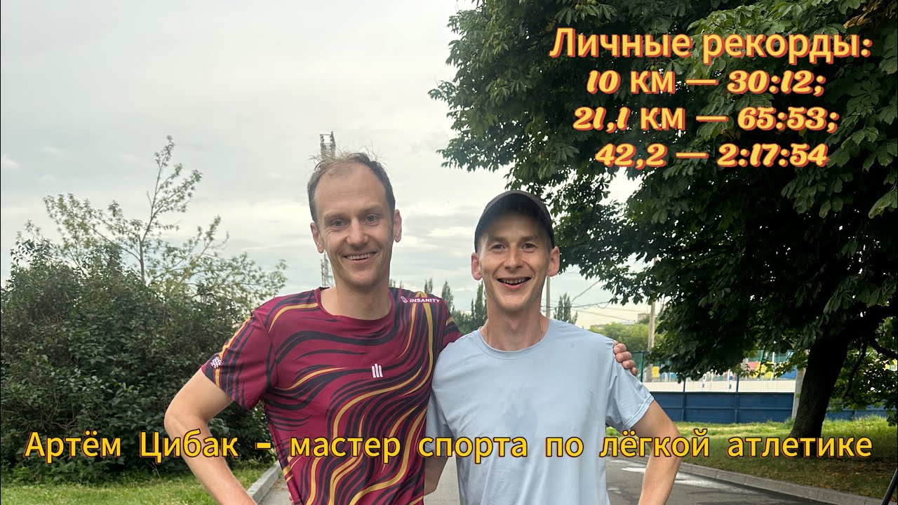 Артём Цибак - мастер спорта по лёгкой атлетике