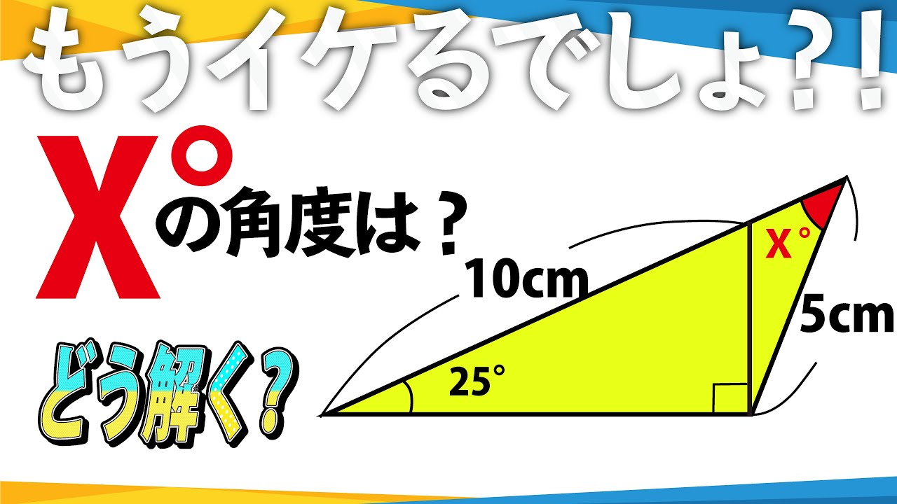 【面白い算数問題】もうイケるでしょ？中学入試　算数　角度